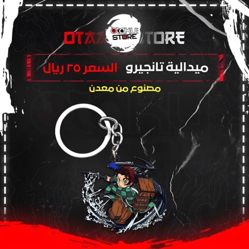 ميدالية تانجيرو - Tanjiro Keychain
