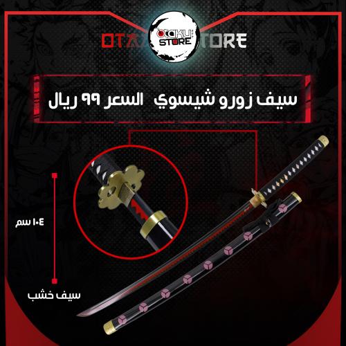 سيف زورو شيسوي - Zoro shusui sword