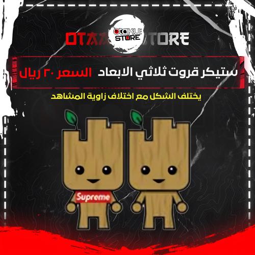 ستيكر قروت ثلاثي الابعاد - groot 3D Sticker