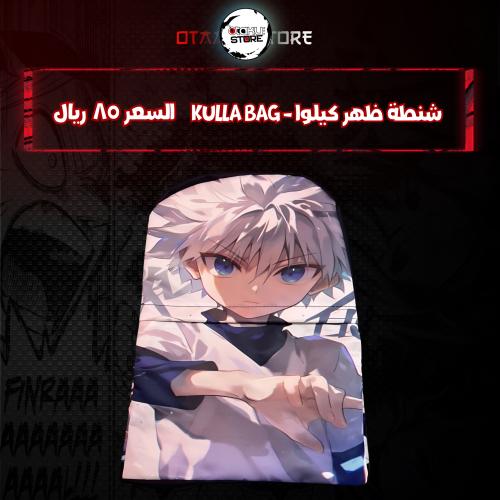 شنطة ظهر كيلوا - kulla bag