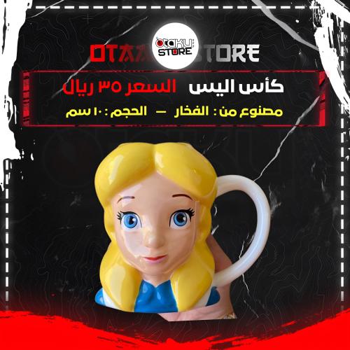 كأس اليس - Alice cup