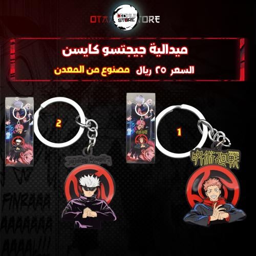 ميدالية جيجتسو كايسن - Jujutsu Kaisen Keychain