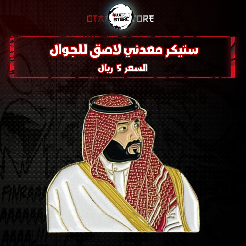 ستيكر معدنى لاصق للجوال ( الامير محمد بن سلمان )