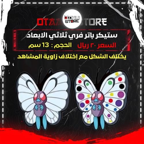 ستيكر باتر فري ثلاثي الابعاد - Butterfree 3D Stick...