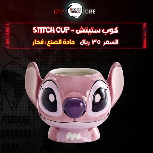 كوب ستيتش - Stitch cup ‬‏