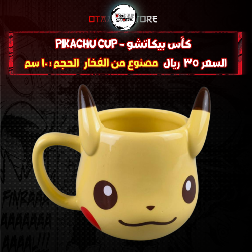 كأس بيكاتشو - pikachu cup