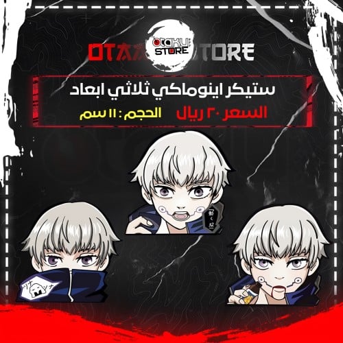 ستيكر اينوماكي ثلاثي ابعاد - Inumaki 3D Sticker