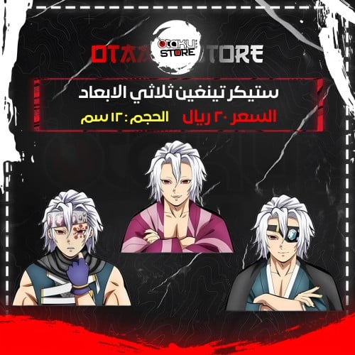ستيكر تينغين ثلاثي الابعاد - Tengen 3D Sticker