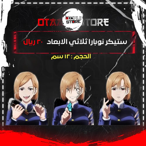 ستيكر نوبارا ثلاثي الابعاد - Nobara 3D Sticker