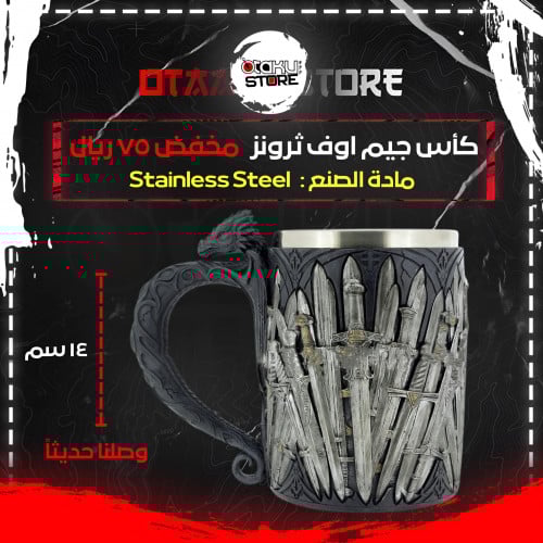 كأس جيم اوف ثرونز - Games Of Thrones Cup