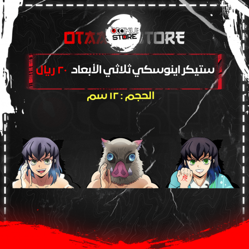 ستيكر اينوسكي ثلاثي الابعاد - Inosuke 3D Sticker