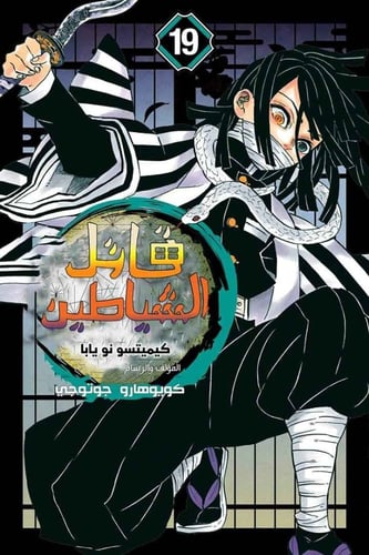 مانجا ديمون سلاير - Demon Slayer Manga