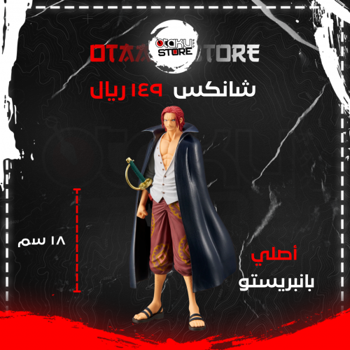 شانكس - shanks