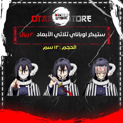 ستيكر اوباناي ثلاثي الابعاد - Obanai 3D Sticker