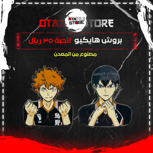 بروش هايكيو - Haikyuu brooch