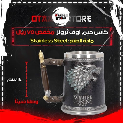 كأس جيم اوف ثرونز - Games Of Thrones Cup