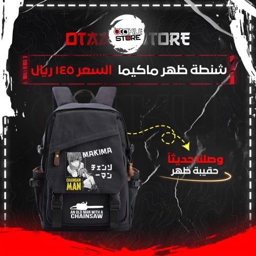 شنطة ظهر ماكيما - Makima bag