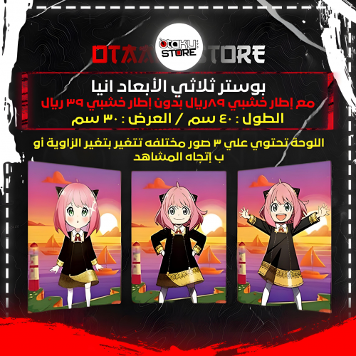 بوستر ثلاثي الابعاد انيا - Anya 3D Poster
