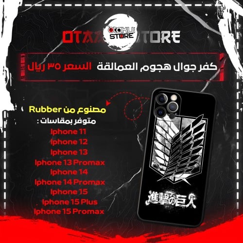 كفر جوال هجوم العمالقة - Attack on Titan Phone Cas...