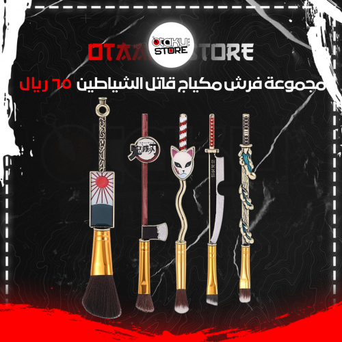 مجموعة فرش مكياج قاتل الشياطين - demon slayer make...