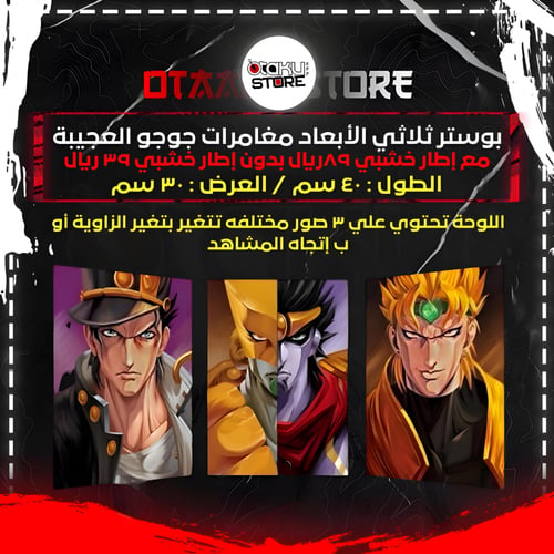 بوستر ثلاثي الابعاد مغامرات جوجو العجيبة - Jojo's...