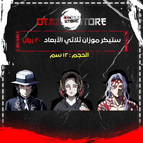 ستيكر موزان ثلاثي الابعاد - Mozan 3D Sticker