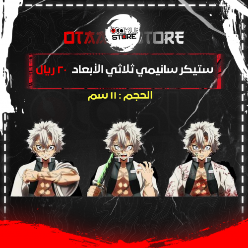 ستيكر سانيمي ثلاثي الابعاد - Sanemi 3D Sticker