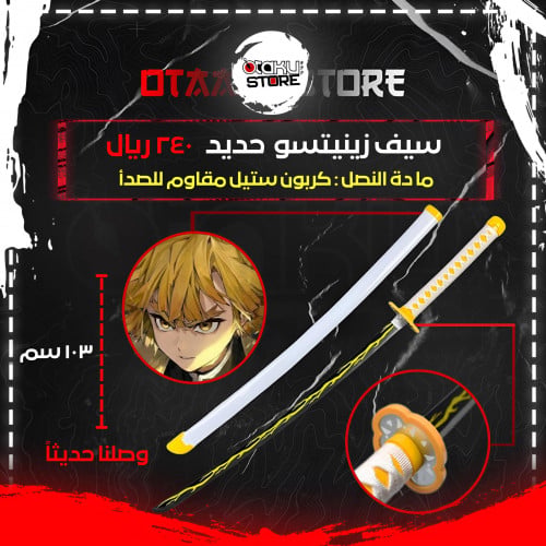 سيف زينيتسو - zenitsu sword