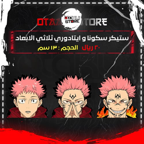 ستيكر سكونا و ايتادوري ثلاثي الابعاد - Sukuna & It...