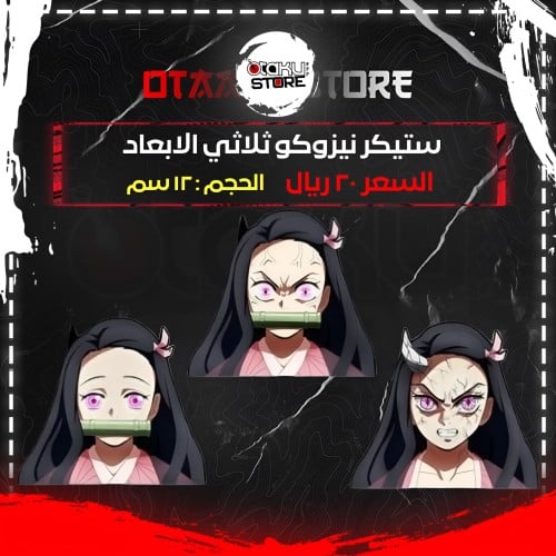 ستيكر نيزوكو ثلاثي الابعاد - Nezuko 3D Sticker