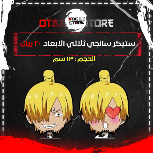 ستيكر سانجي ثلاثي الابعاد - Sanji 3D Sticker