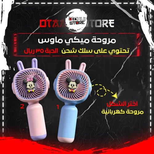 مروحة ميكي ماوس - Mickey Mouse Fan