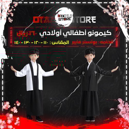 كيمونو أطفالي أولادي - kids kimono