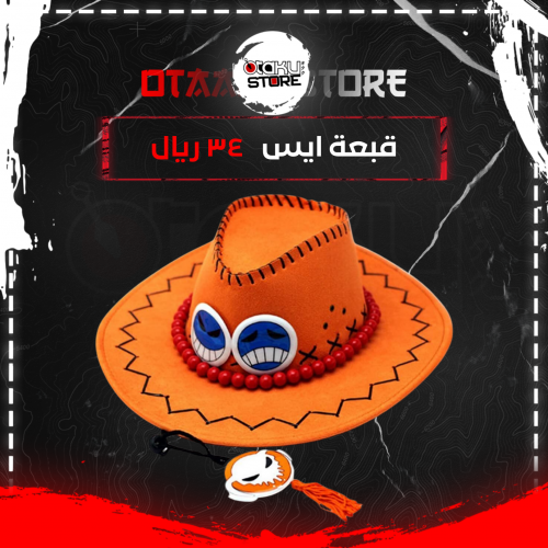 قبعة ايس - one piece - ace