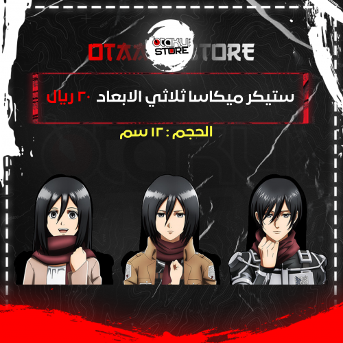 ستيكر ميكاسا ثلاثي الابعاد - Mikasa 3D Sticker