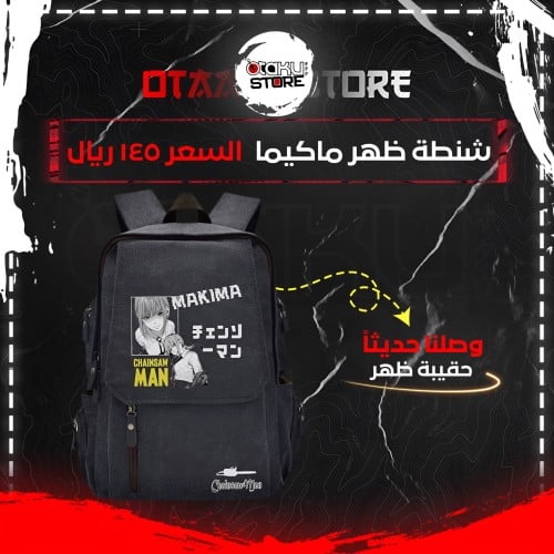 شنطة ظهر ماكيما - Makima bag