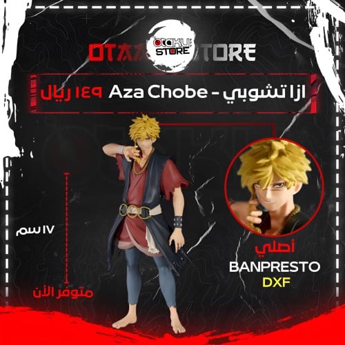 ازا تشوبي - Aza Chobe