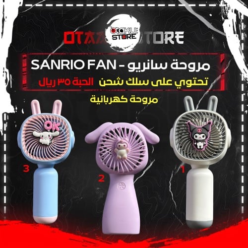 مروحة سانريو - Sanrio Fan