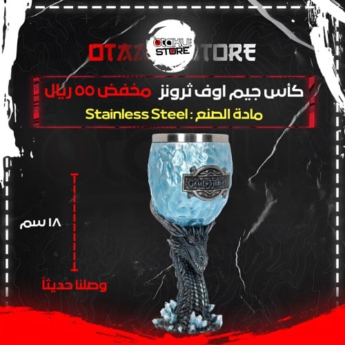 كأس جيم اوف ثرونز - Game of Thrones Chalice
