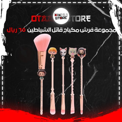 مجموعة فرش مكياج قاتل الشياطين - demon slayer make...