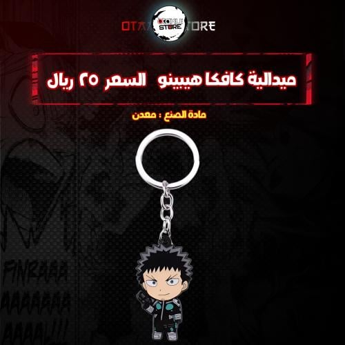 ميدالية كافكا هيبينو - Kafka Hibino Keychain