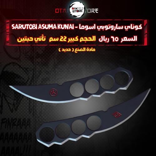 كوناي ساروتوبي اسوما - Sarutobi Asuma Kunai