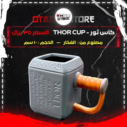 كأس ثور - thor cup