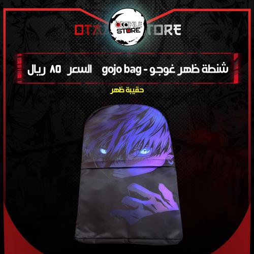 شنطة ظهر غوجو - gojo bag