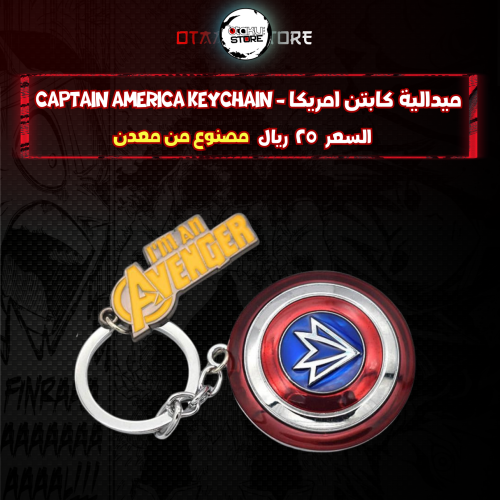 ميدالية كابتن امريكا - Captain America Keychain