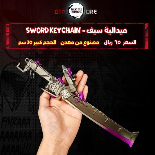 ميدالية سيف - Sword Keychain