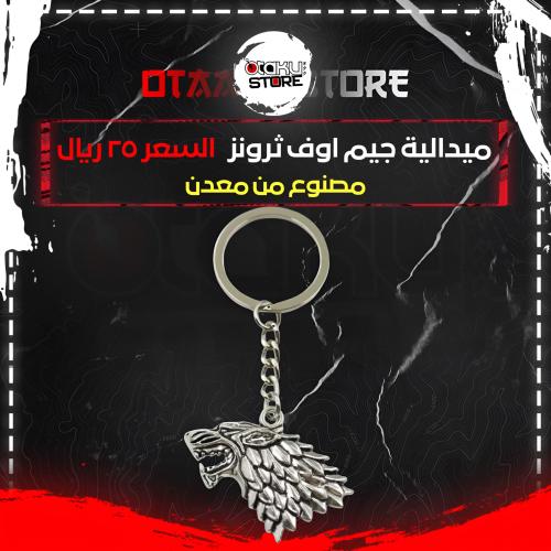 ميدالية جيم اوف ثرونز - game of thrones keychain