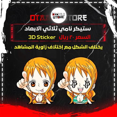 ستيكر نامي ثلاثي الابعاد - Nami 3D Sticker
