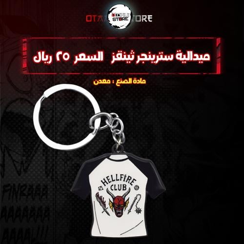 ميدالية سترينجر ثينقز - Stranger Things Keychain