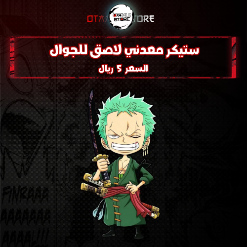 ستيكر معدنى لاصق للجوال ( زورو )